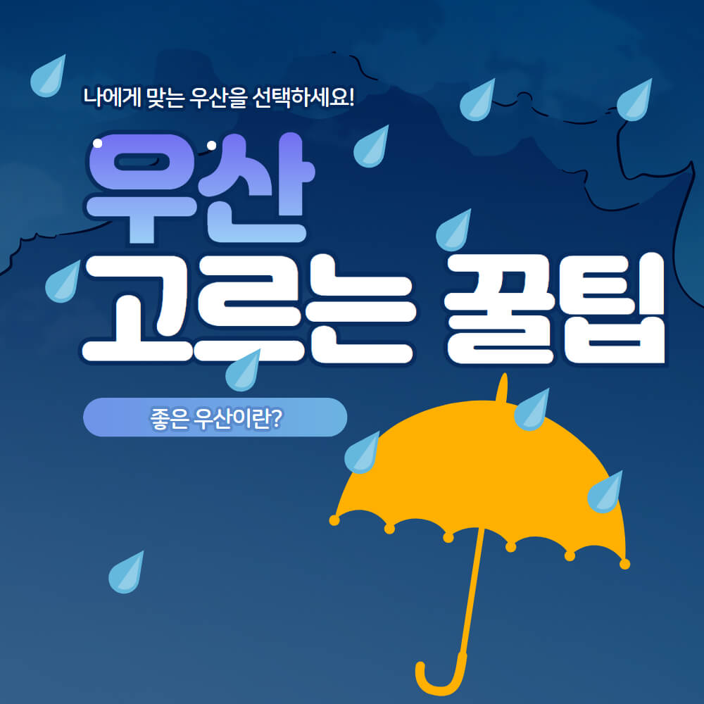 우산 고르는 꿀팁