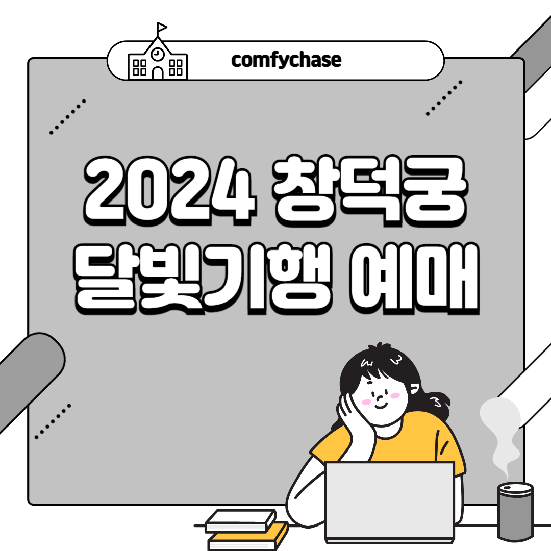2024 창덕궁 달빛기행 예매 예약 티켓링크 7