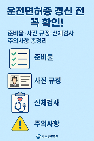 운전면허 갱신 전 확인 할 사항 리스트