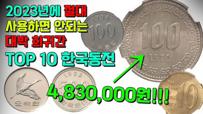 10원 희귀동전 년도 가격표 금액_6