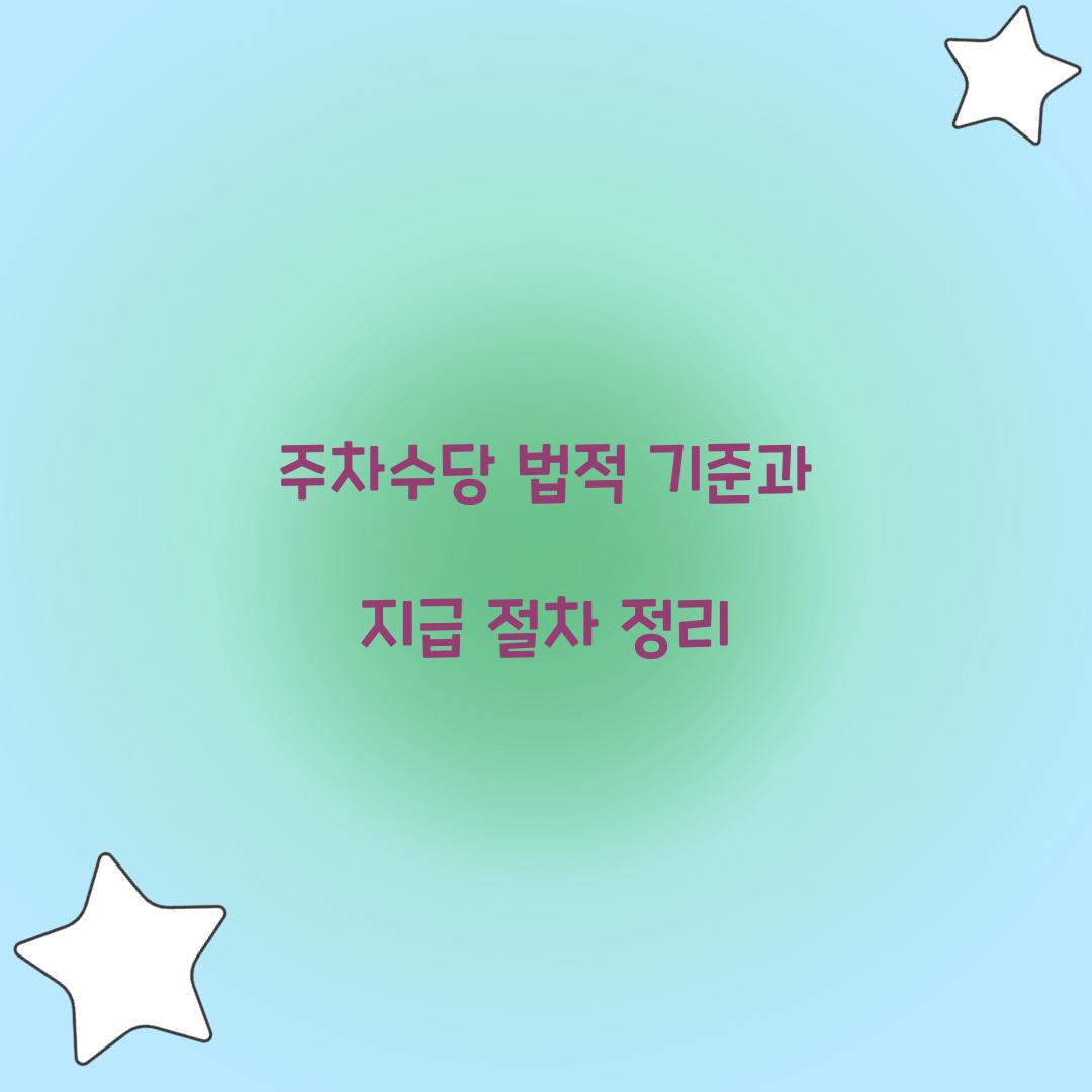 주차수당 법적 기준