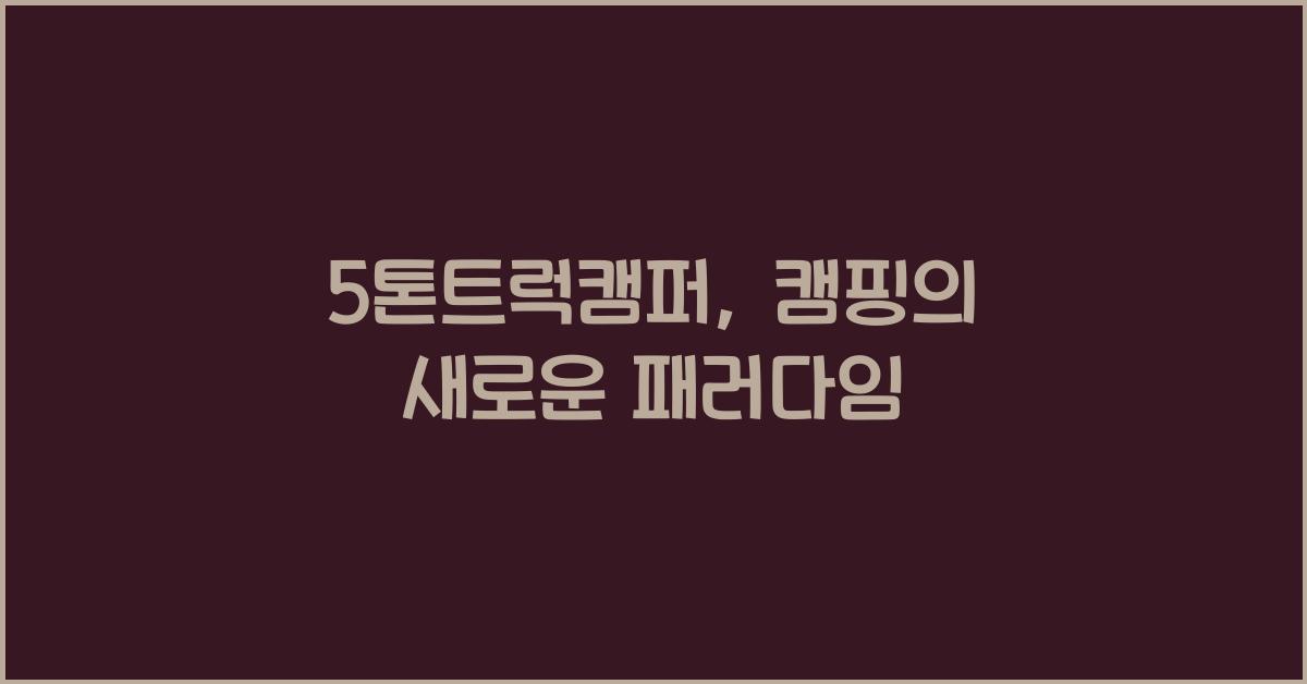 5톤트럭캠퍼