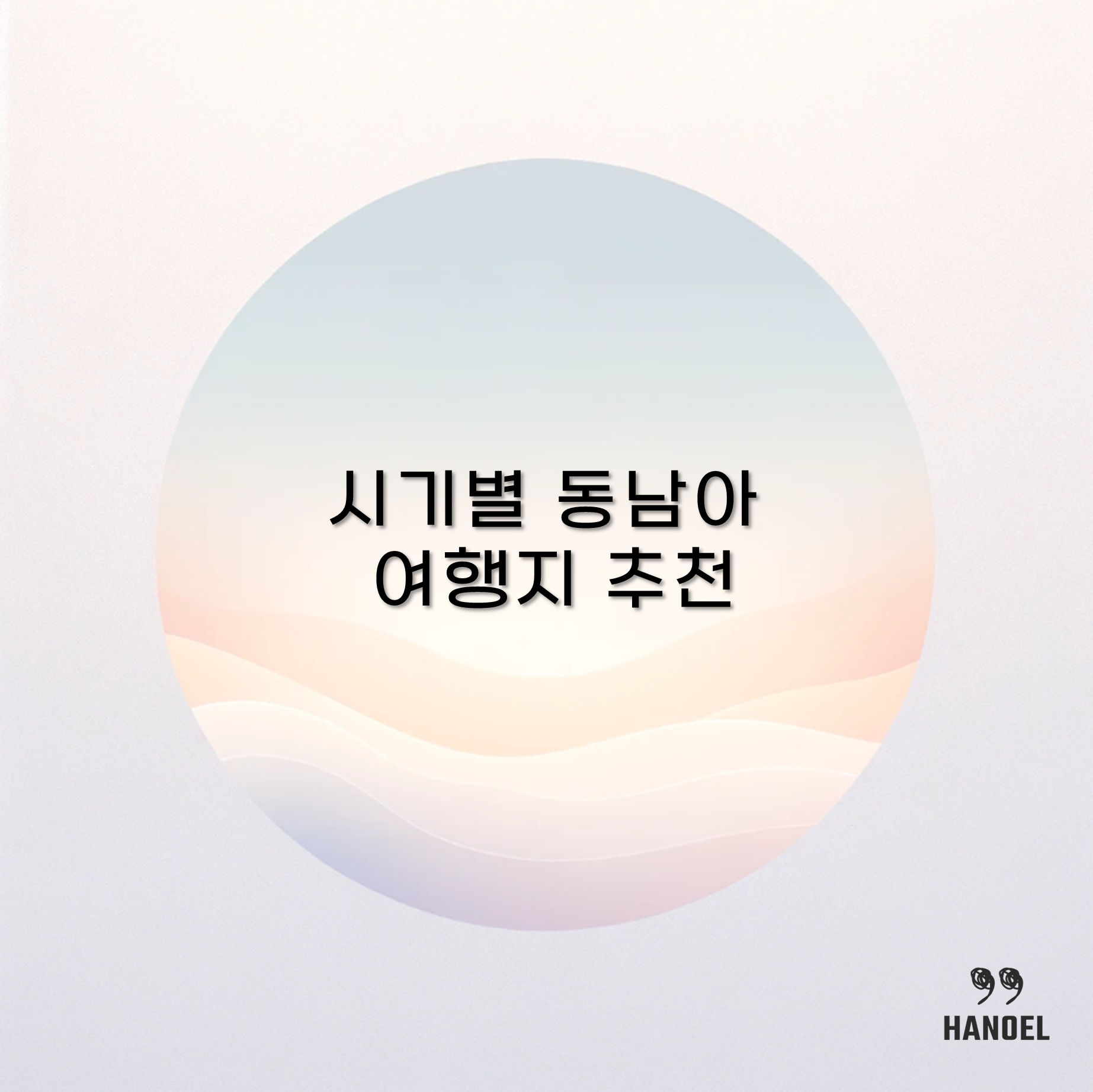 시기별 동남아 여행지 추천