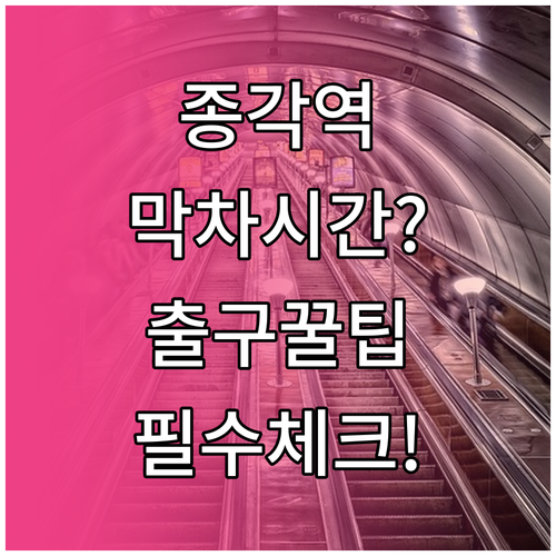 종각역 지하철 시간표와 막차 시간 및..