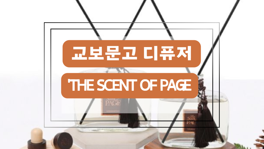 교보문고 디퓨저 'The Scent of PAGE' ❘ 향기와 제품 정보