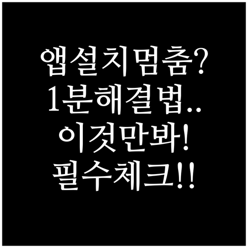 아이폰 앱 설치 멈춤 현상 원인 분석..