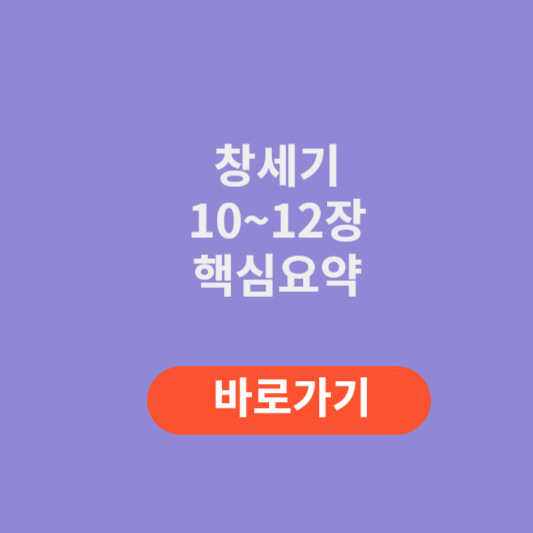 창세기10~12장 핵심요약