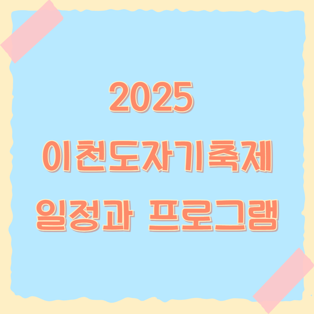 이천도자기축제 일정