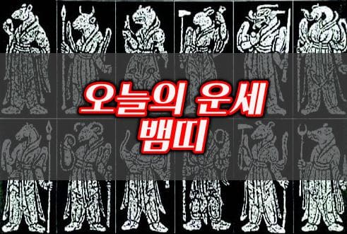 오늘의운세-뱀띠