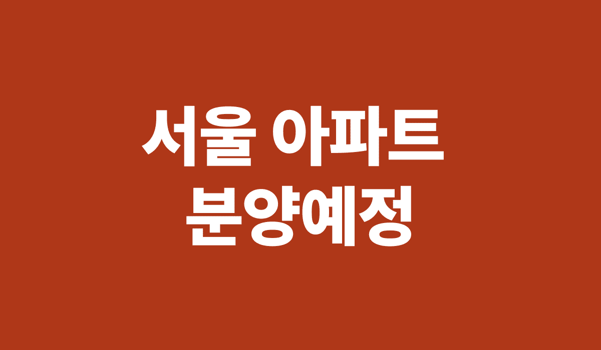 서울_아파트_분양예정_썸네일
