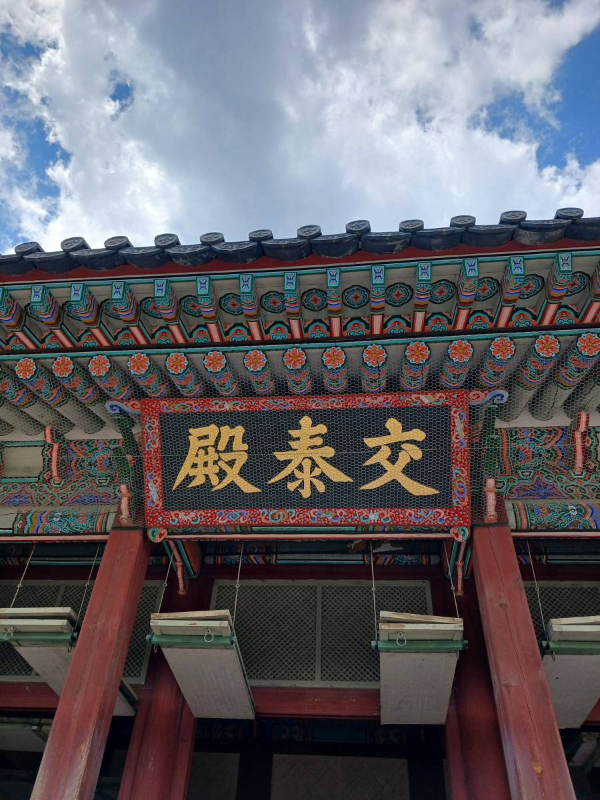 경복궁 교태전 현판