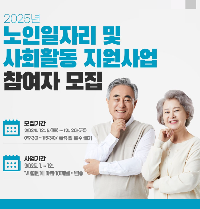 ‘노인 일자리 사업’ 모집 일정 안내