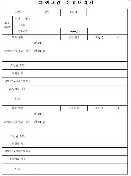 회생채권 신고