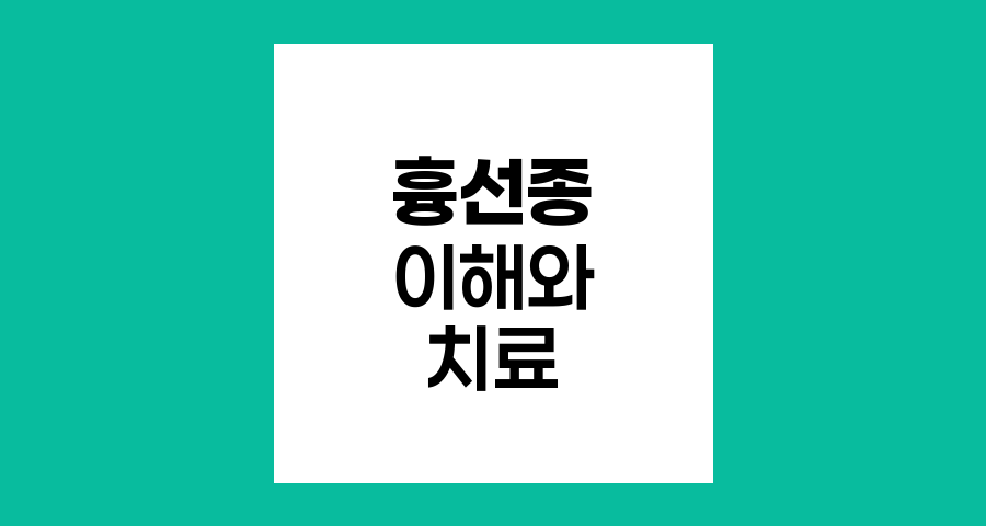 흉선종의 이해와 치료