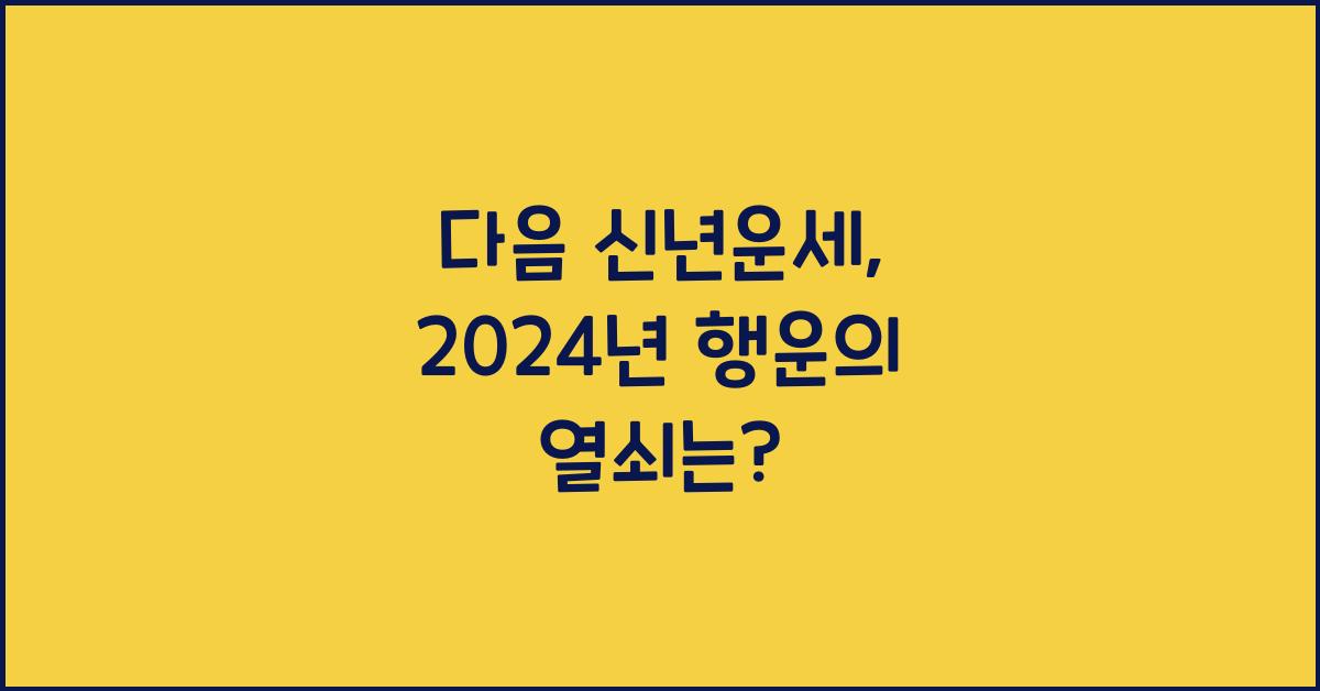 다음 신년운세