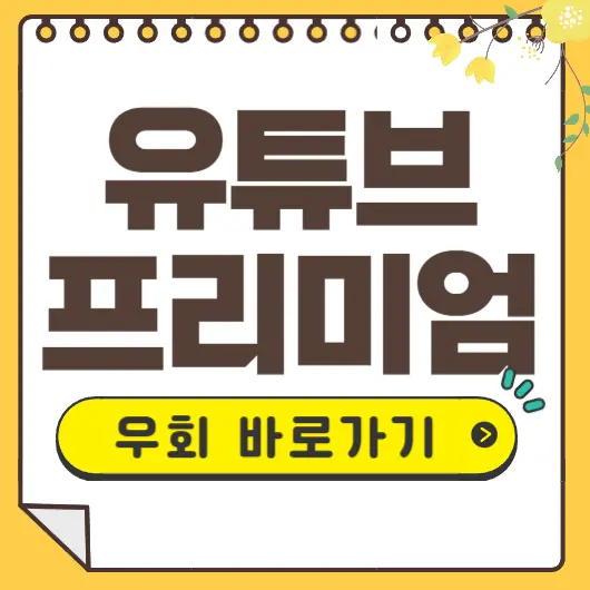 유튜브 피리미엄 우회