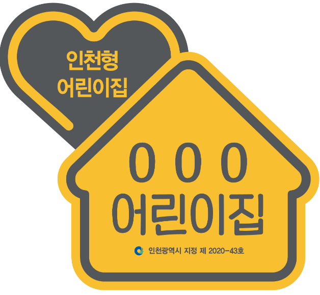 인천형어린이집