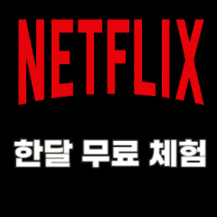 넷플릭스-한달-무료-체험