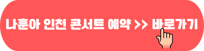 나훈아 마지막 콘서트 2024 인천 청주 울산 창원 천안 원주 전주 일정 예약 13