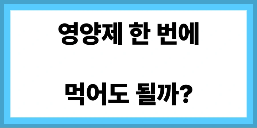 영양제 한 번에 썸네일