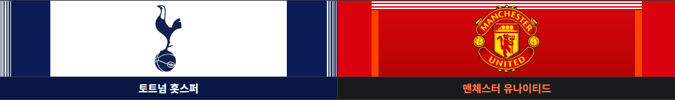 토트넘 vs 맨체스터 유나이티드