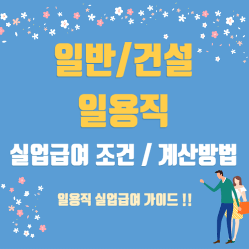 일반/건설 일용직 실업급여 조건 및 계산