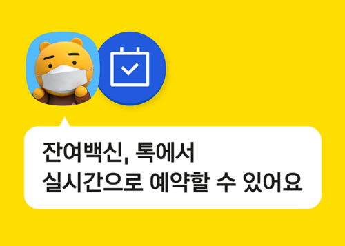 우리동네-백신-알림-카카오톡