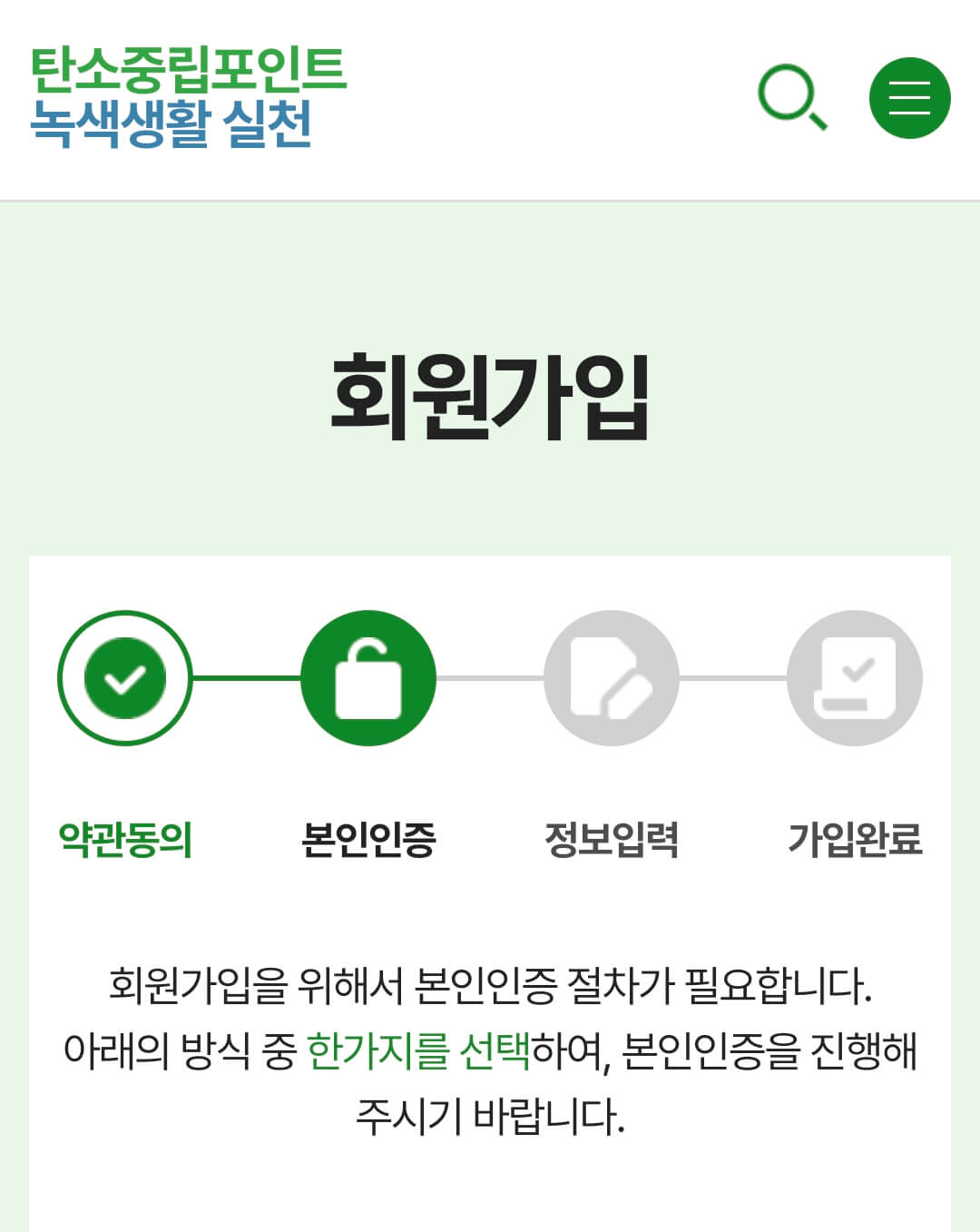 탄소중립실천포인트제-회원가입방법-사진