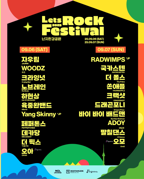 2025렛츠락페스티벌_최종라인업_공식사이트_캡쳐