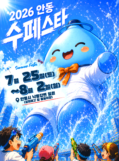 안동 수 페스타