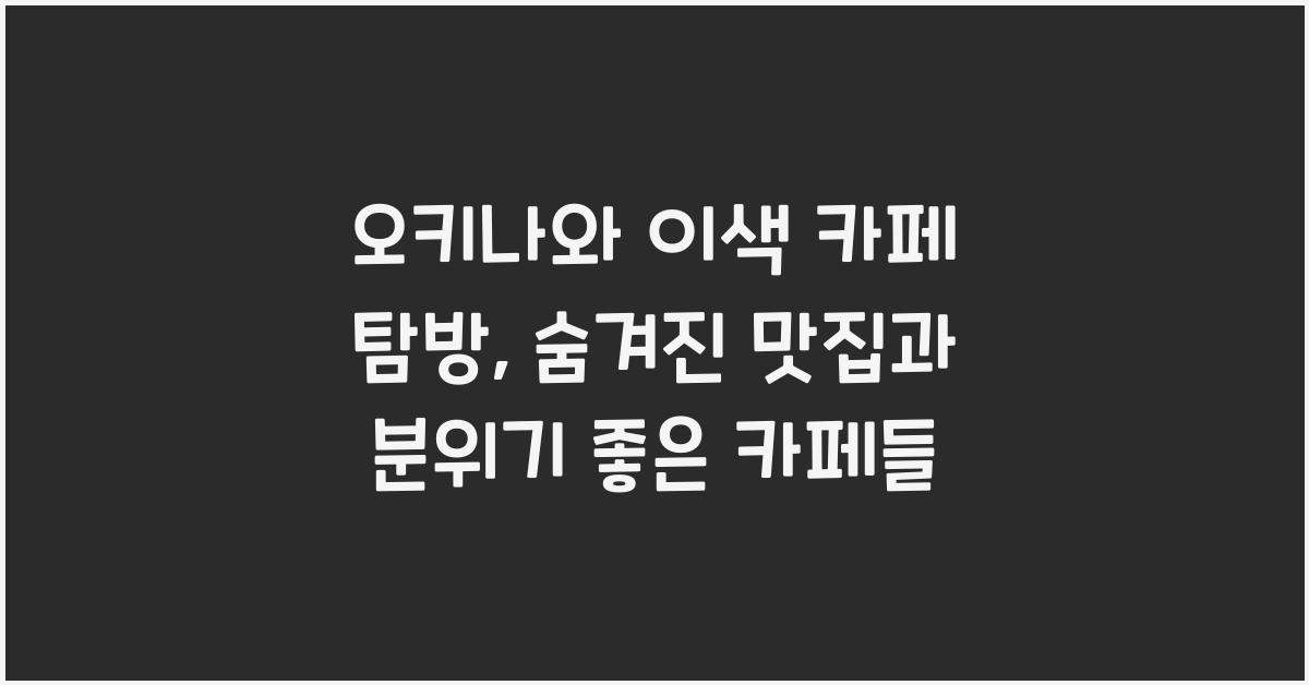 오키나와 이색 카페