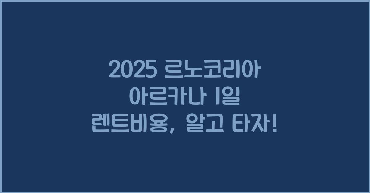 2025 르노코리아 아르카나 1일 렌트비용