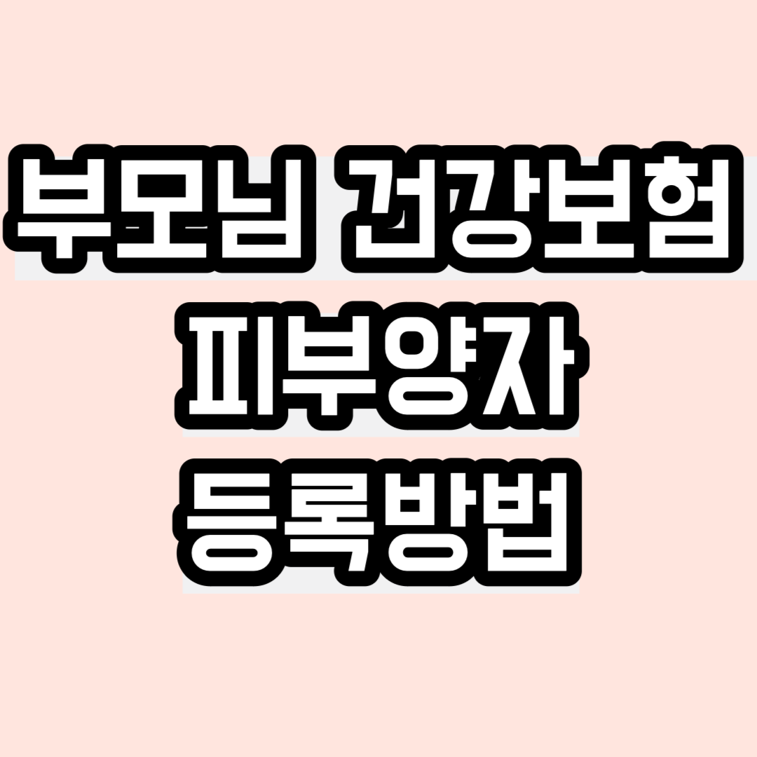 부모님 건강보험 피부양자 등록방법