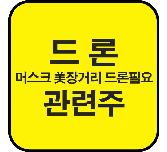 드론-관련주-장거리드론