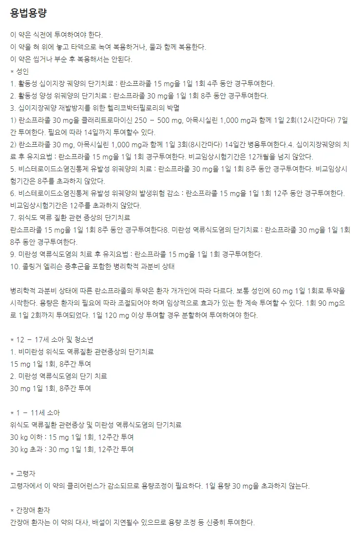 란스톤엘에프디티정30mg-복용법-이미지