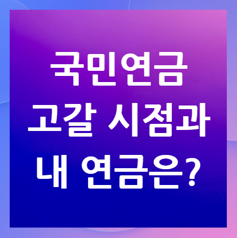 국민연금-고갈-시점