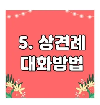 상견례 대화 부모들 인사말_24