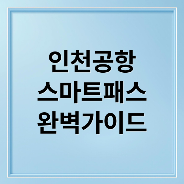 인천공항 스마트패스 등록방법
