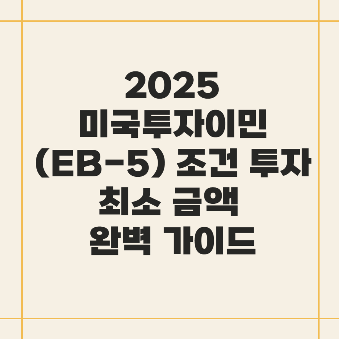 2025 미국투자이민(EB-5) 조건, 최소 금액 완벽 가이드