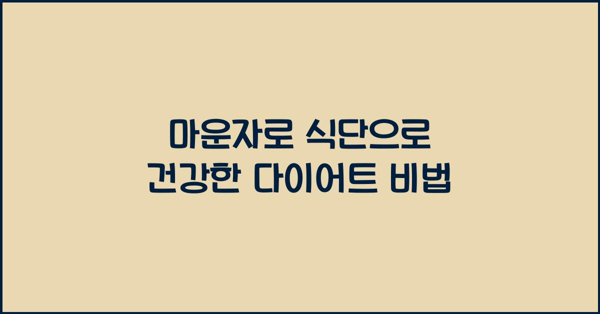 마운자로 식단