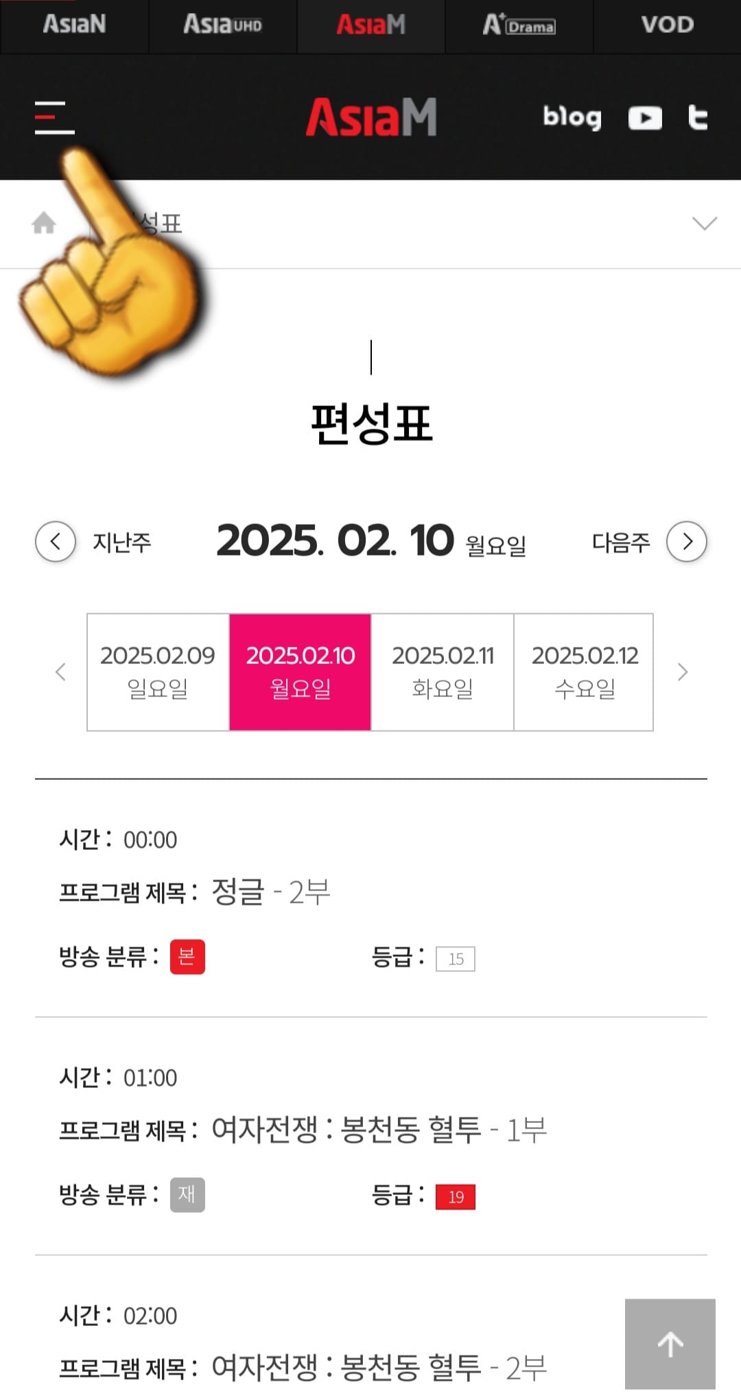 Asia-M-편성표-및-채널번호-확인-방법-안내-이어서&amp;#44;-Asia-M-채널번호를-확인하는-방법도-아주-간단한데요.-Asia-M-편성표-페이지에서-왼쪽-상단에-있는-三줄을-클릭하세요.