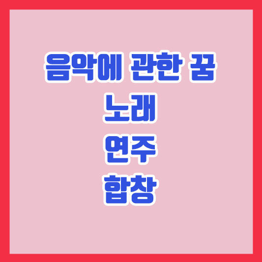 음악에 대한 꿈