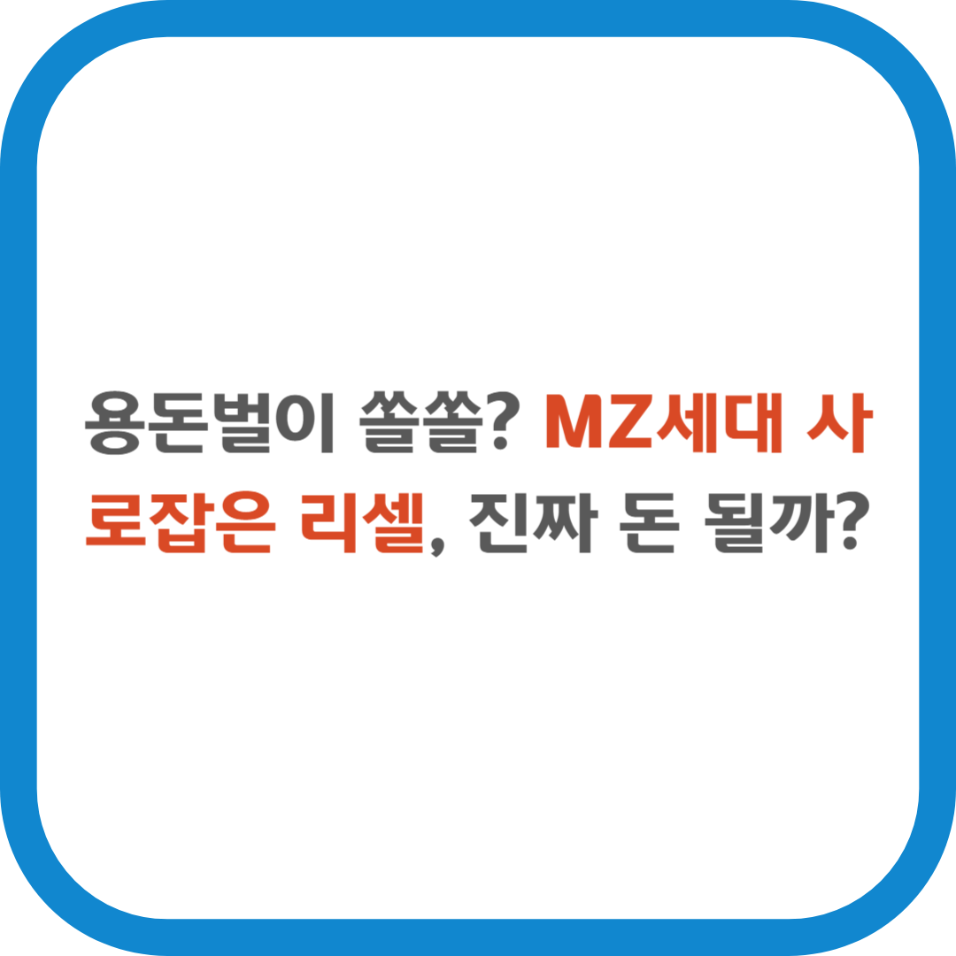 용돈벌이 쏠쏠? MZ세대 사로잡은 리셀, 진짜 돈 될까?