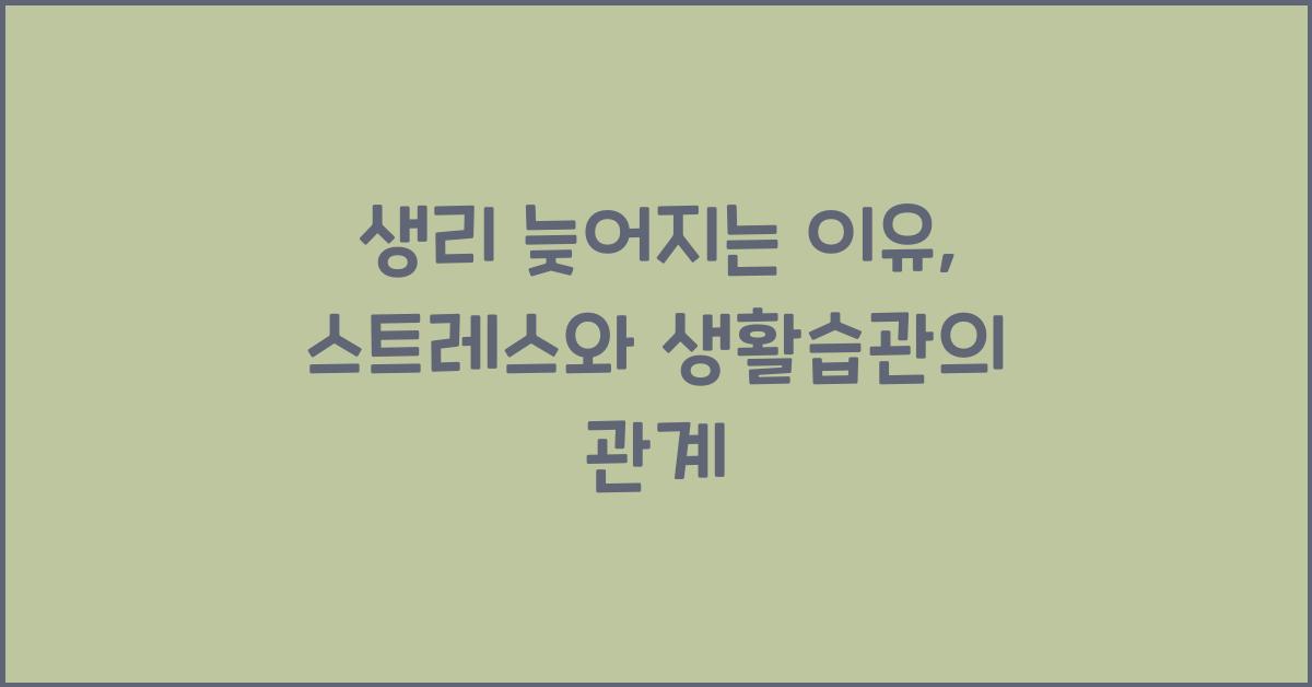 생리 늦어지는 이유
