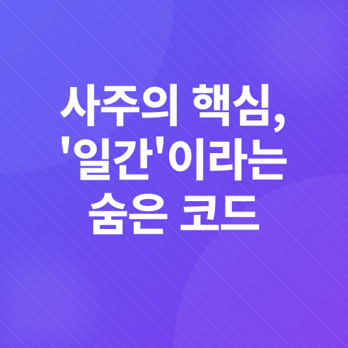 AI 사주풀이_2