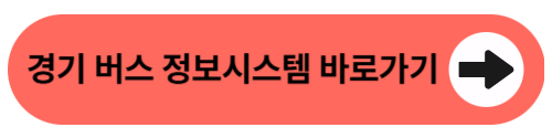 경기버스정보시스템
