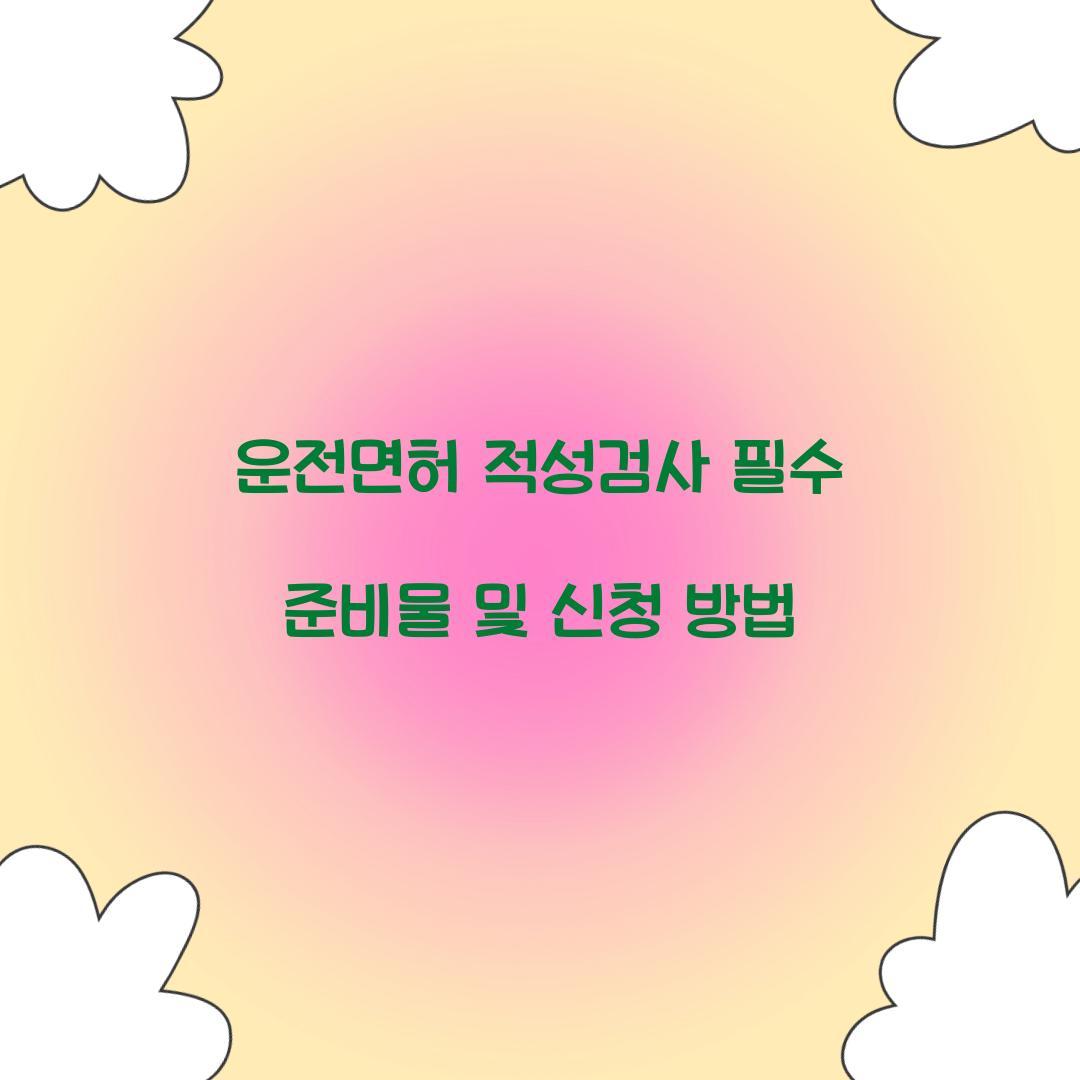운전면허 적성검사