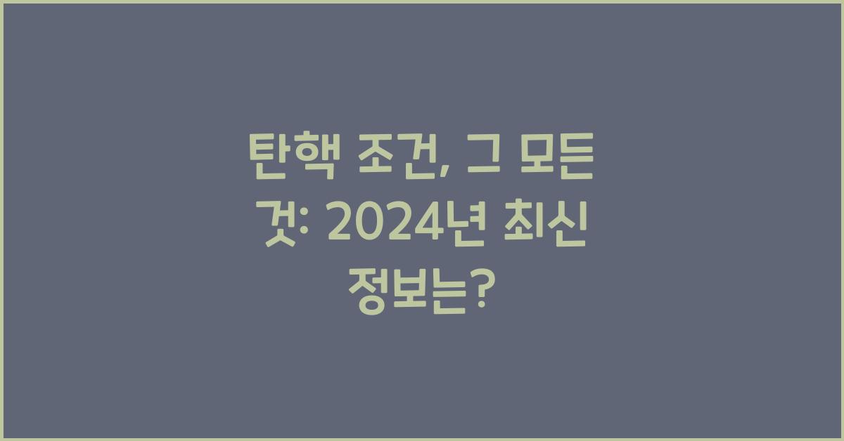 탄핵 조건