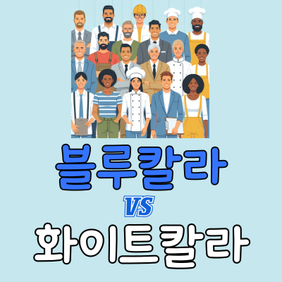 블루칼라 화이트칼라 뜻·차이·대표 직업 종류