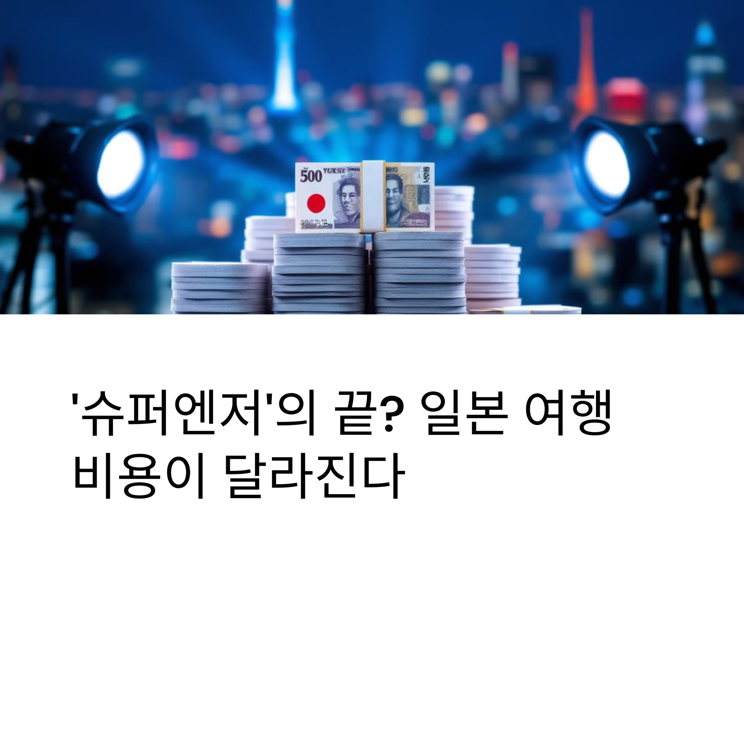 '슈퍼엔저'의 끝? 일본 여행 비용이 달라진다